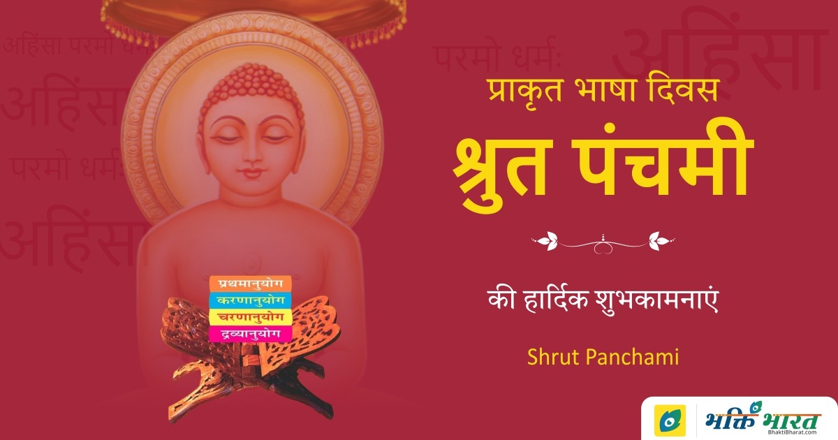 Shrut Panchami Shrut Panchami 2025 Date Saturday, 31 May 2025