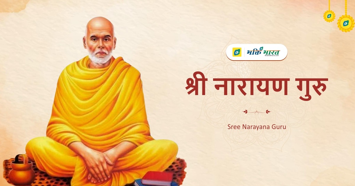 Sree Narayana Guru Jayanti
