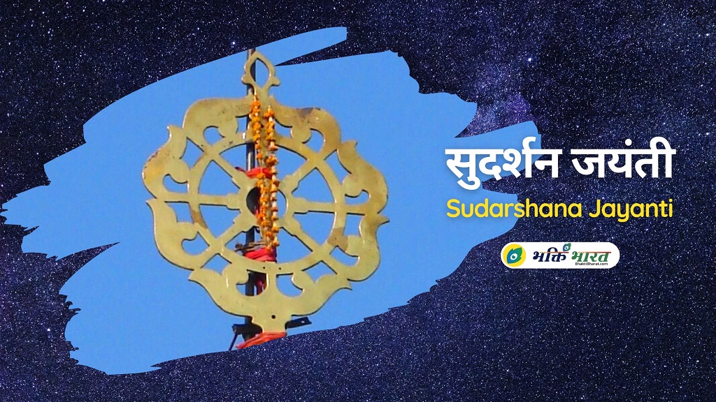 सुदर्शन जयंती