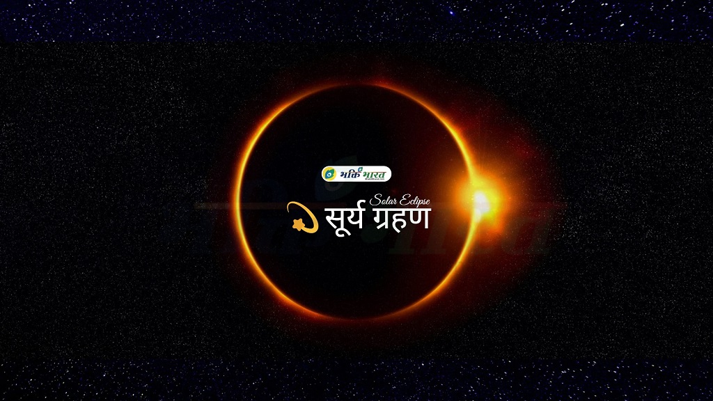 सूर्य ग्रहण