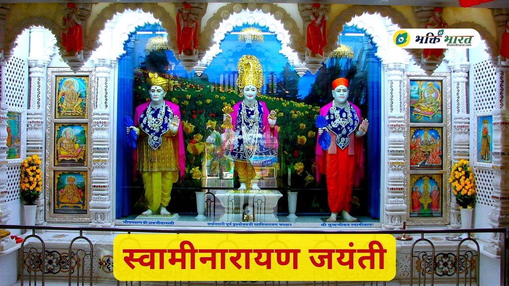 स्वामीनारायण जयंती