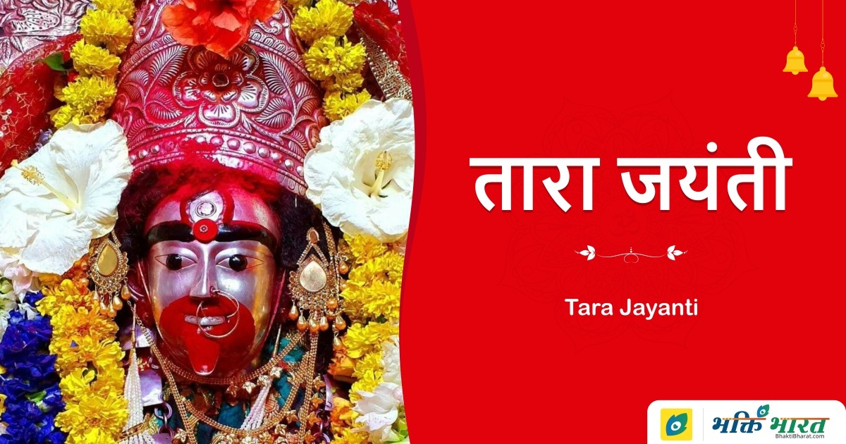 तारा जयंती