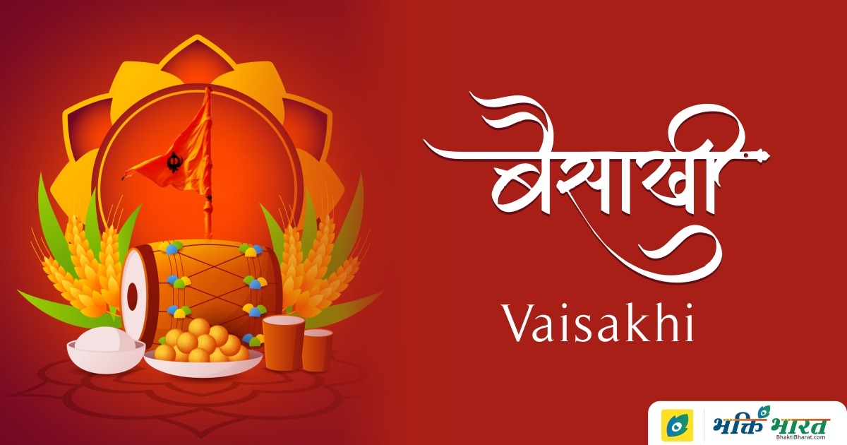 वैशाखी Vaisakhi 2024 Date Sunday, 14 April 2024