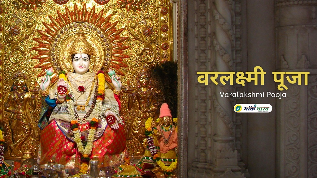 वरलक्ष्मी पूजा