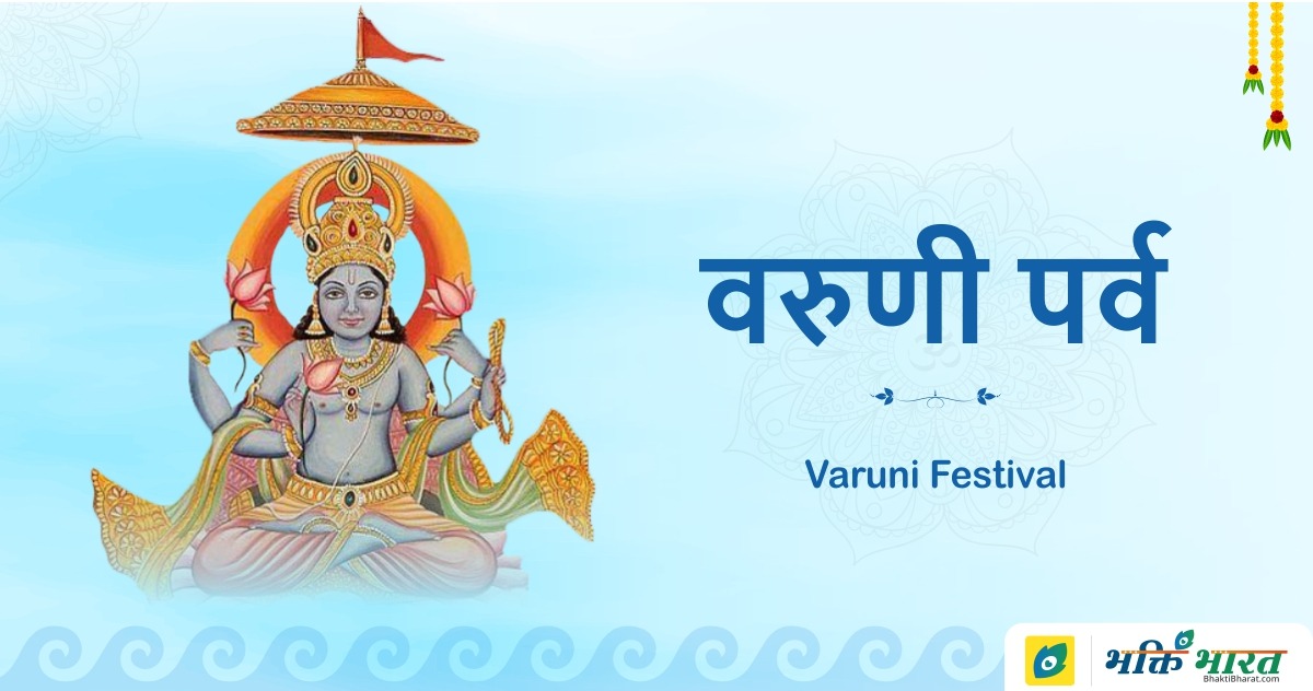 वरुणी पर्व