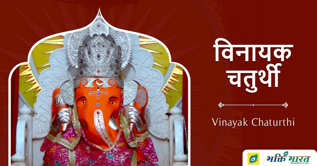 Vinayak Chaturthi Vinayak Chaturthi 2024 Date Pausha Sunday, 14