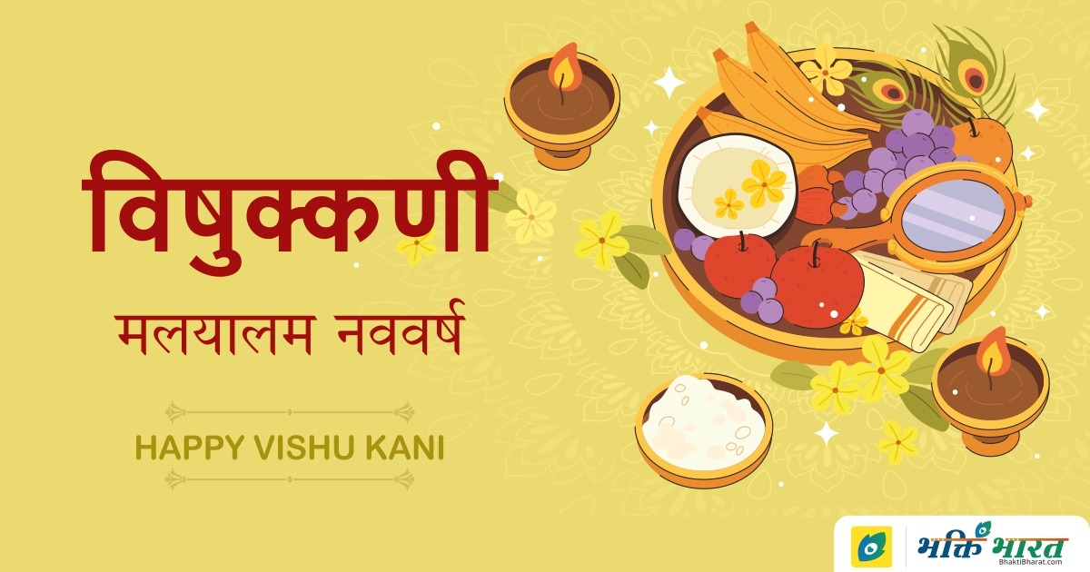 विषुक्कणी