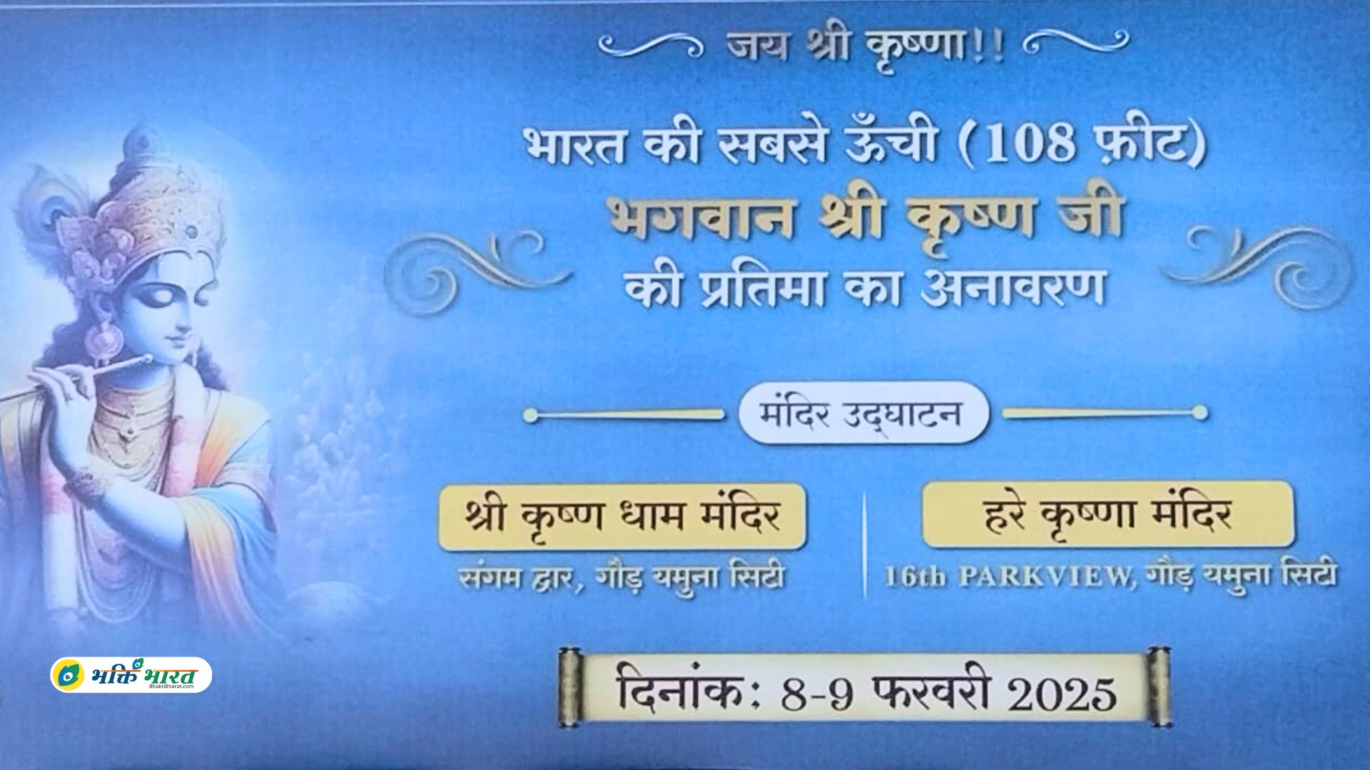 Krishna Dham Mandir () - Gaur Yamuna City, Yamuna Expy Greater Noida Uttar Pradesh
