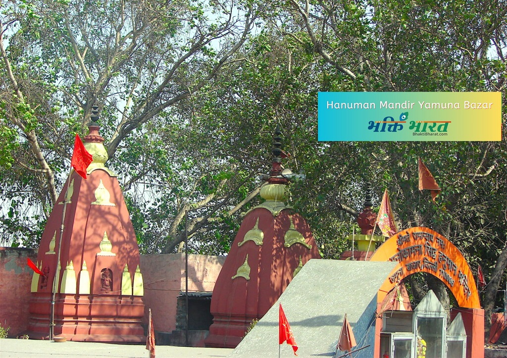 हनुमान मंदिर यमुना बजार