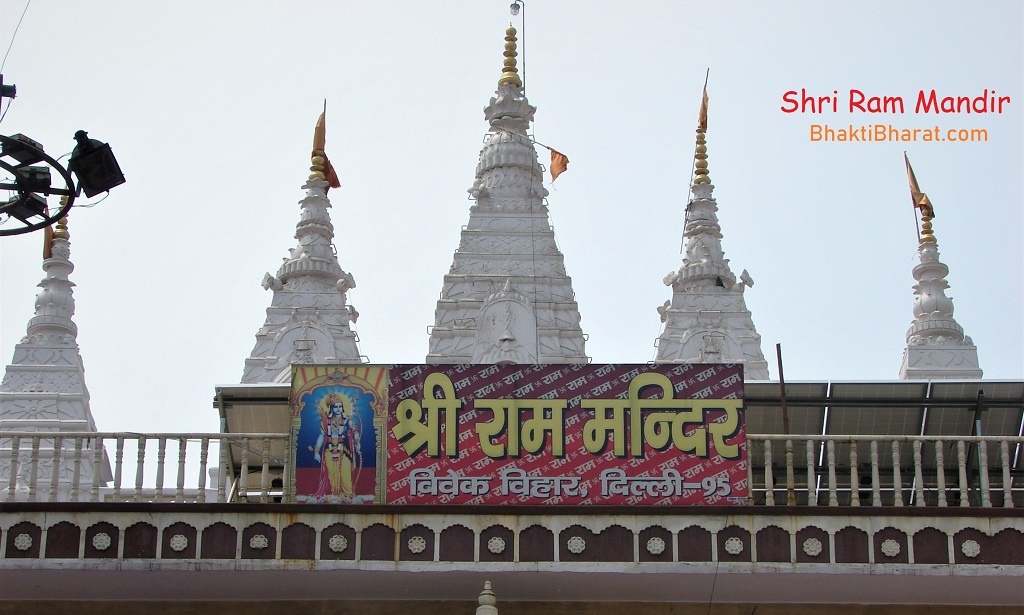 श्री राम मंदिर, विवेक विहार