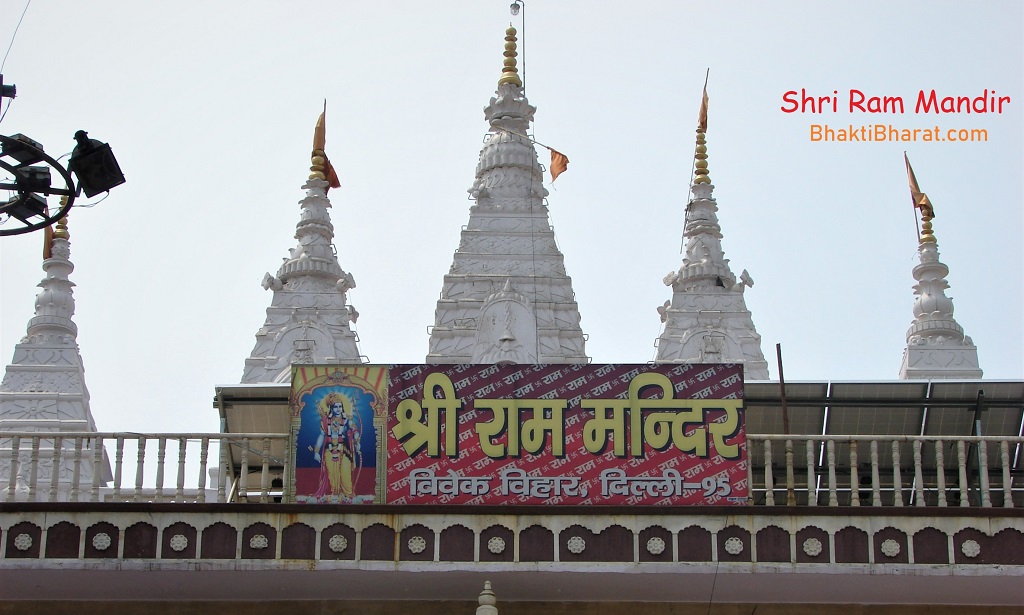 Shri Ram Mandir () - St Lal Gupta Marg, D-Block Vivek Vihar New Delhi