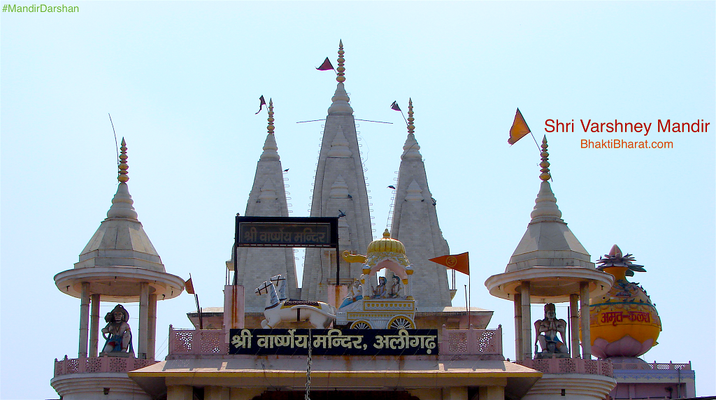 श्री वार्ष्णेय मंदिर () - Near Shri Varshney College, G.T. Road Aligarh Uttar Pradesh