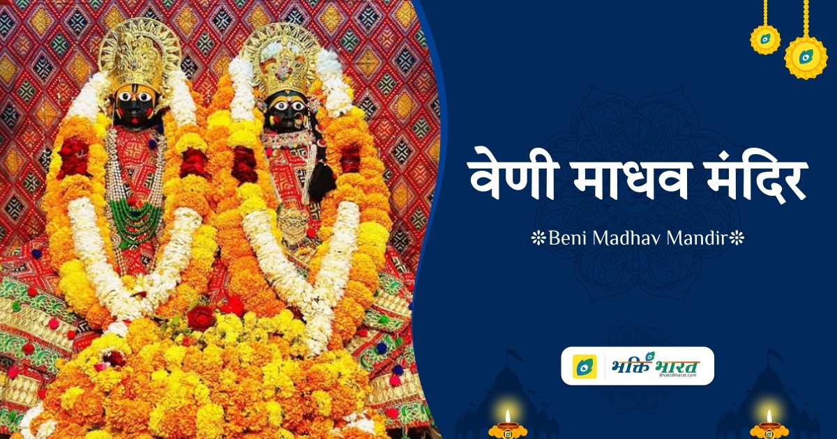 Veni Madhav Mandir () - Veni Madhav Mandir, Nirala Marg, Daraganj Prayagraj Uttar Pradesh