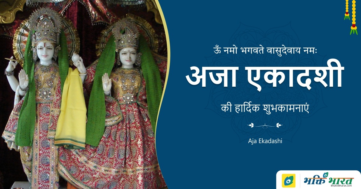 अजा/अन्नदा एकादशी