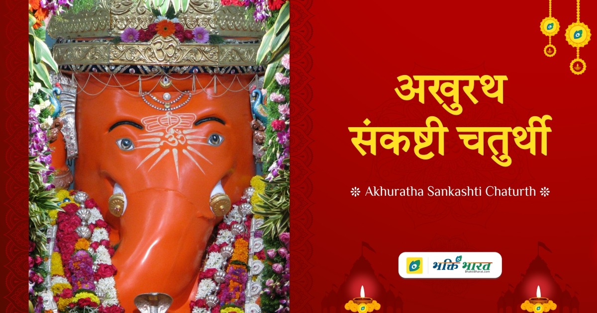 अखुरथ संकष्टी चतुर्थी