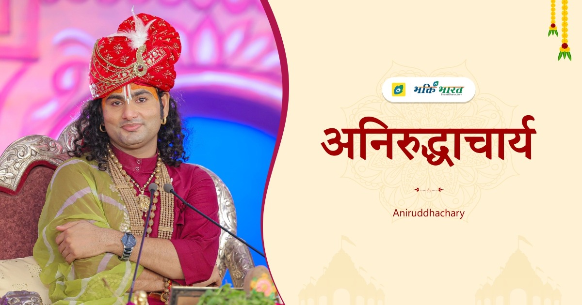अनिरुद्धाचार्य