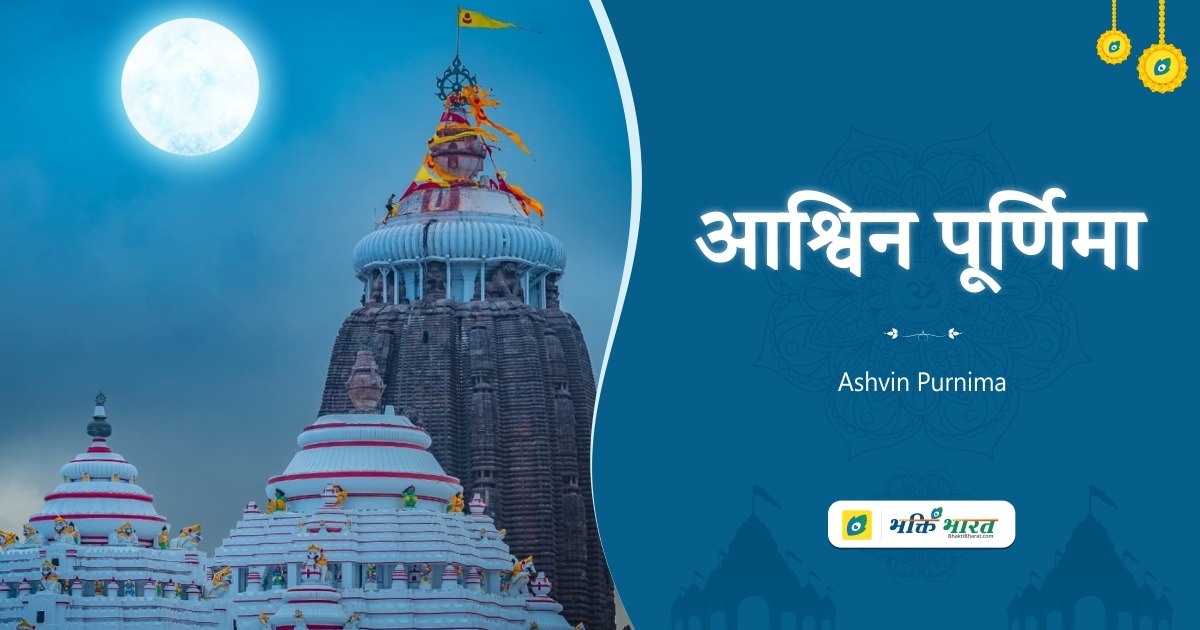 आश्विन पूर्णिमा व्रत