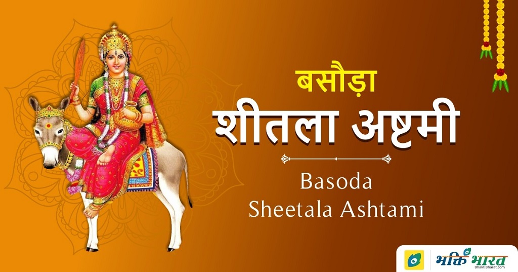 Basoda (Sheetala Ashtami)