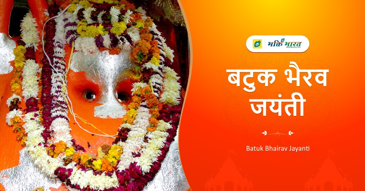 बटुक भैरव जयंती