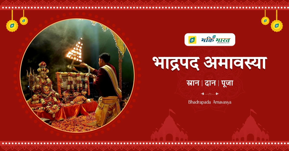 दर्श भाद्रपद अमावस्या