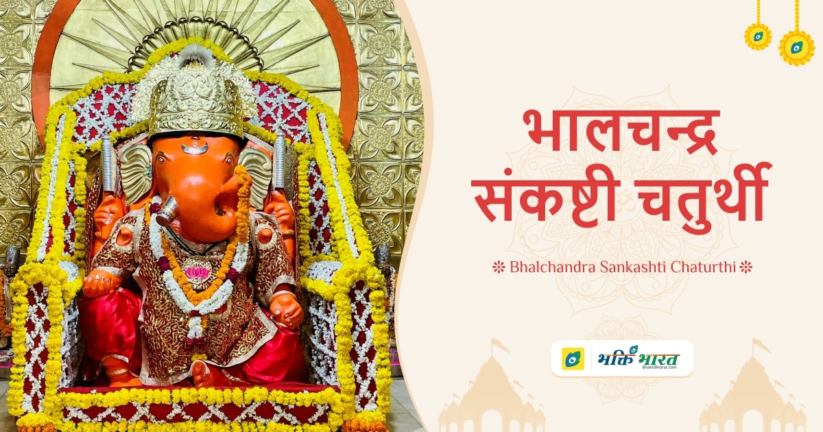 भालचन्द्र संकष्टी चतुर्थी