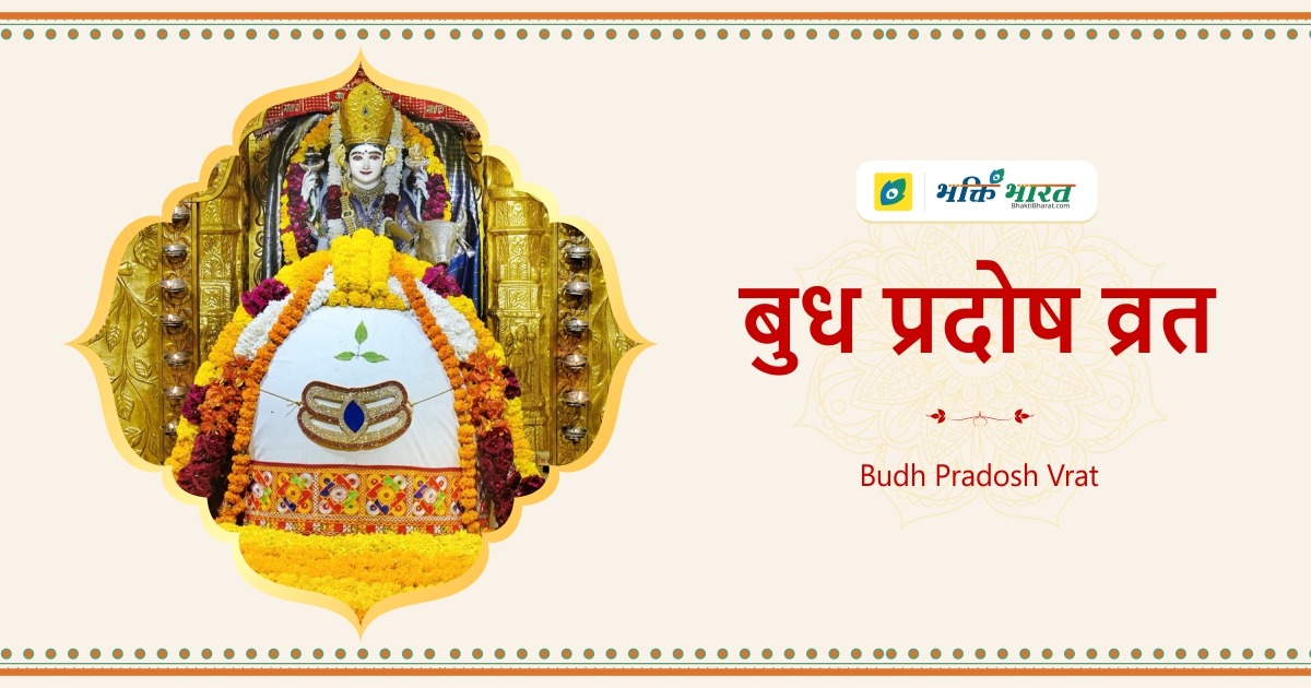 बुध प्रदोष व्रत