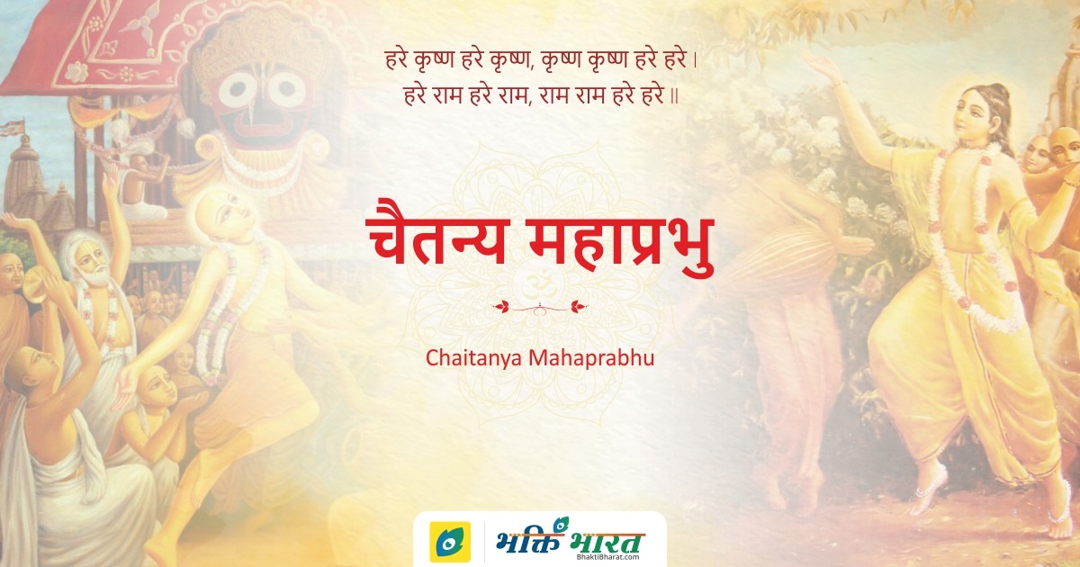 चैतन्य महाप्रभु