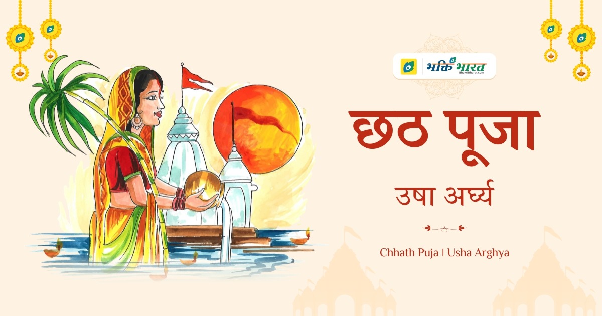 छठ पूजा: उषा अर्घ्य