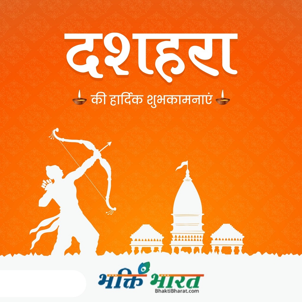 विजयादशमी Vijayadashami 2025 Date Saturday, 12 October 2025