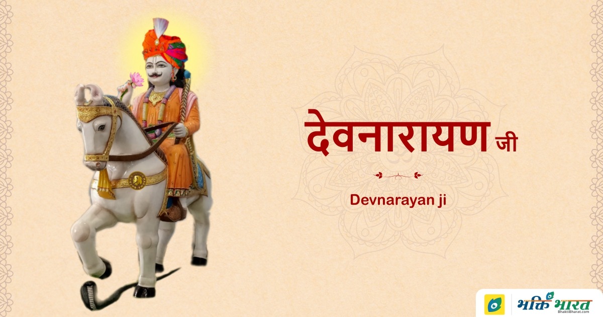 Devnarayan ji