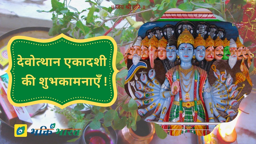 देवोत्थान एकादशी