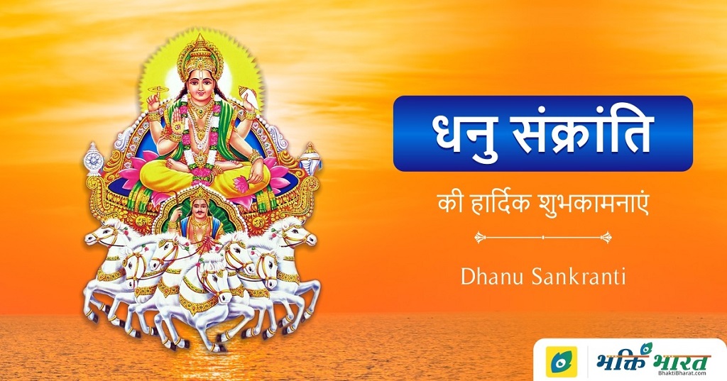 धनु संक्रान्ति