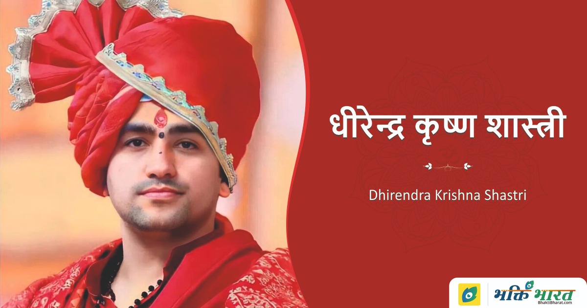 धीरेन्द्र कृष्ण शास्त्री