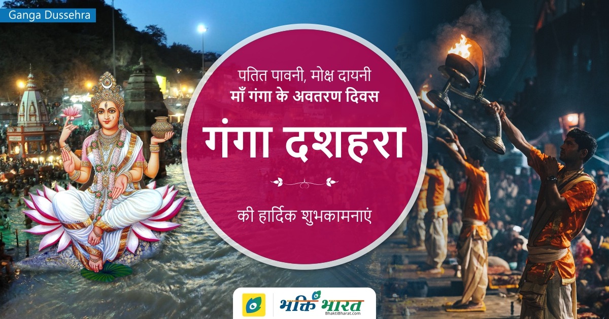 गंगा दशहरा Ganga Dussehra 2025 Date Sunday, 16 June 2025