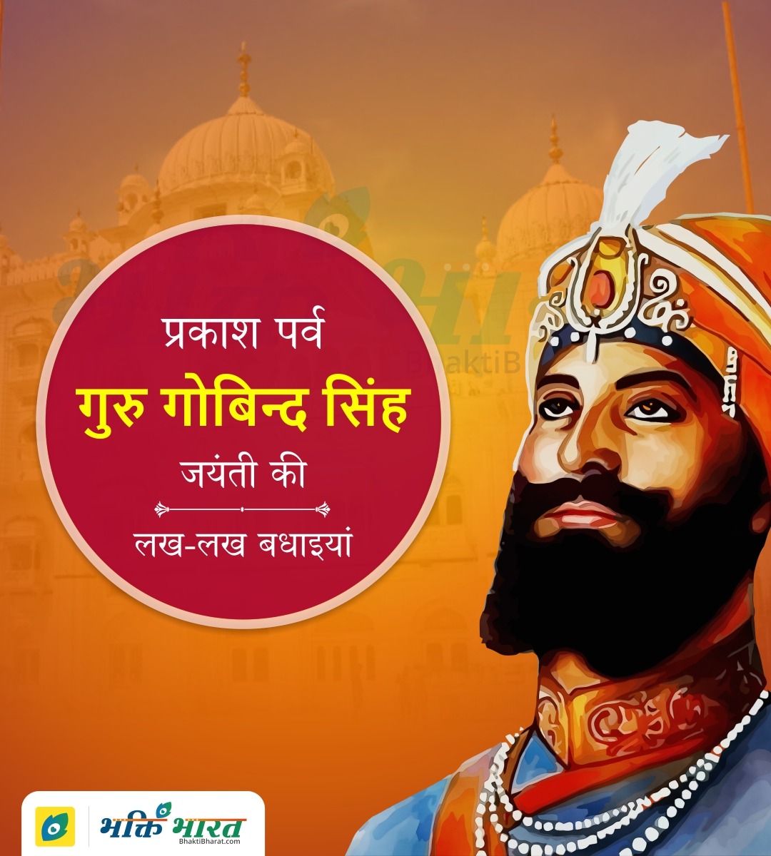 Guru Gobind Singh Jayanti Wishes-quotes - BhaktiBharat.com