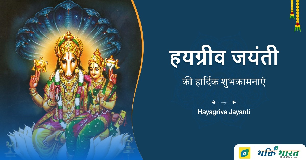 Hayagriva Jayanti