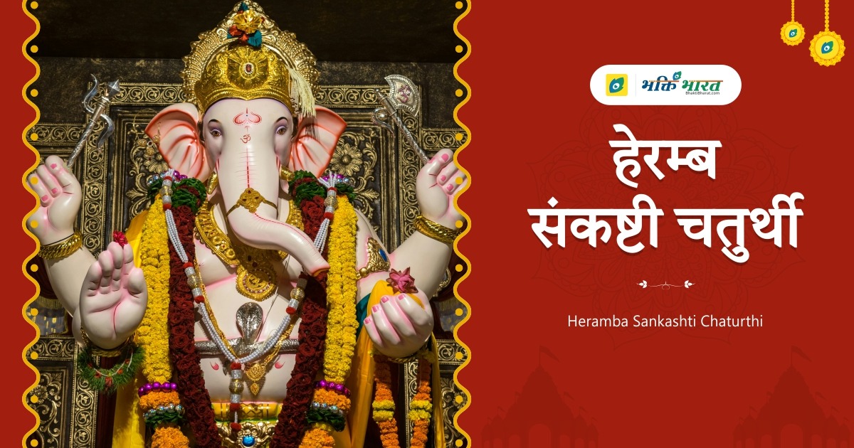 हेरम्ब संकष्टी चतुर्थी