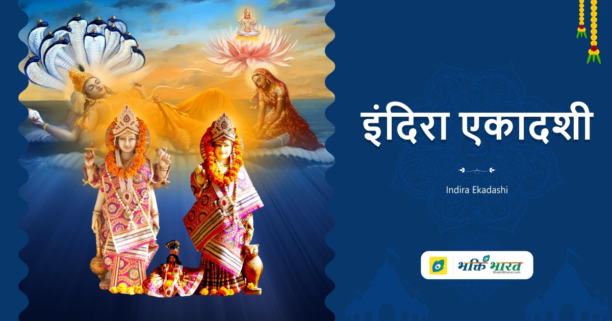 इंदिरा एकादशी