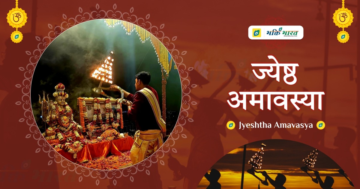 ज्येष्ठ अमावस्या