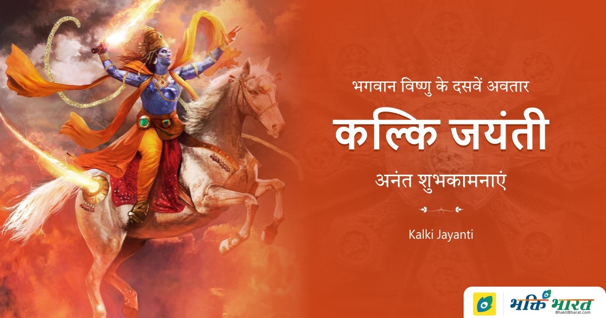 कल्कि अवतरण दिवस Kalki Avtaran Diwas 2024 Date Saturday, 10 August