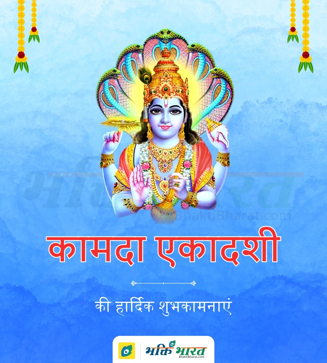 कामदा एकादशी