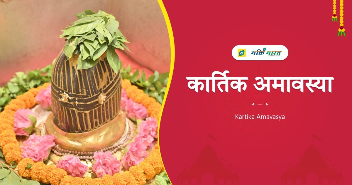 दर्श कार्तिक अमावस्या