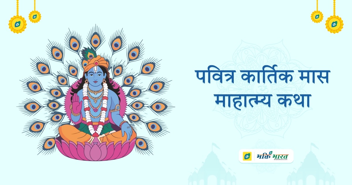 कार्तिक मास माहात्म्य कथा: अध्याय 5