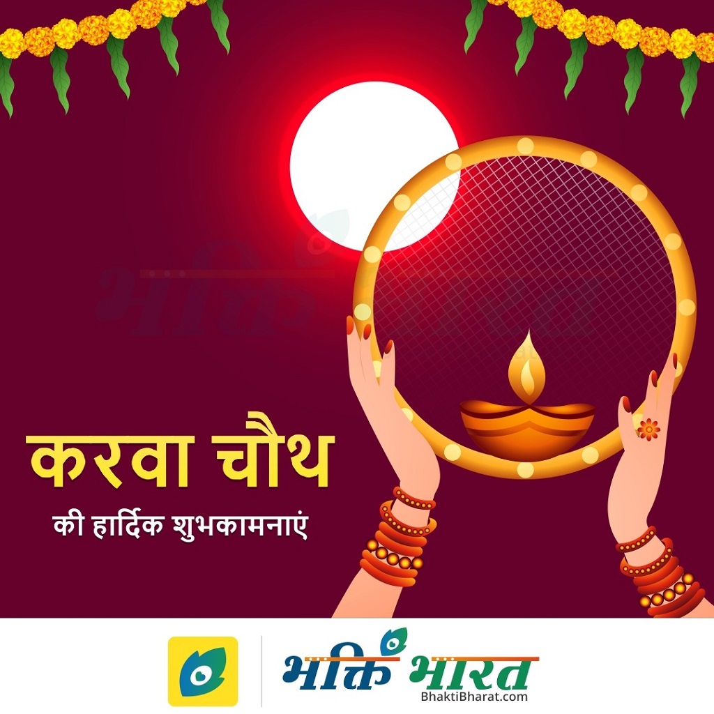 करवा चौथ | Karwa Chauth 2023 Date | Wednesday, 1 November ...