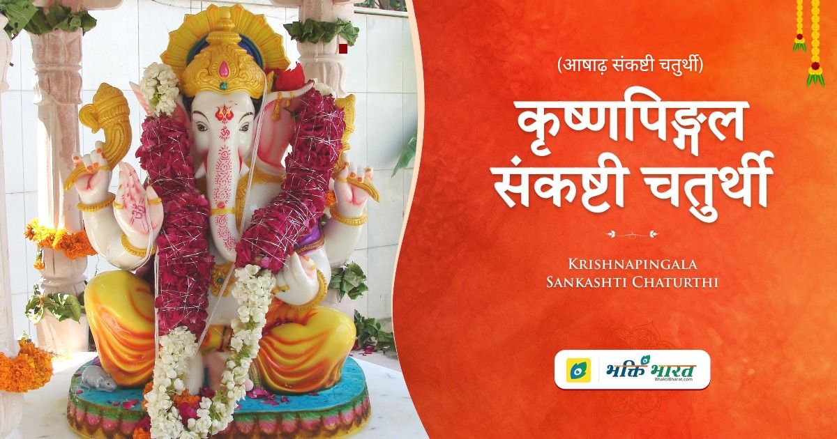 कृष्णपिङ्गल संकष्टी चतुर्थी Krishnapingala Sankashti Chaturthi 2025 Date Sawan Wednesday
