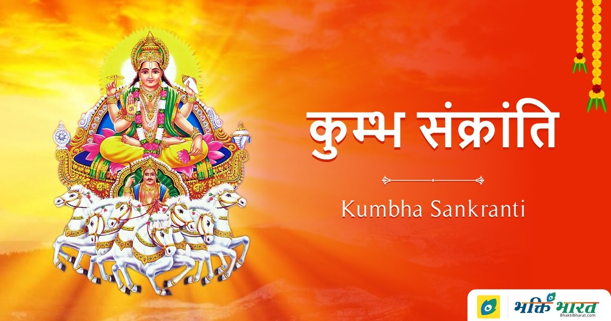 कुम्भ संक्रान्ति