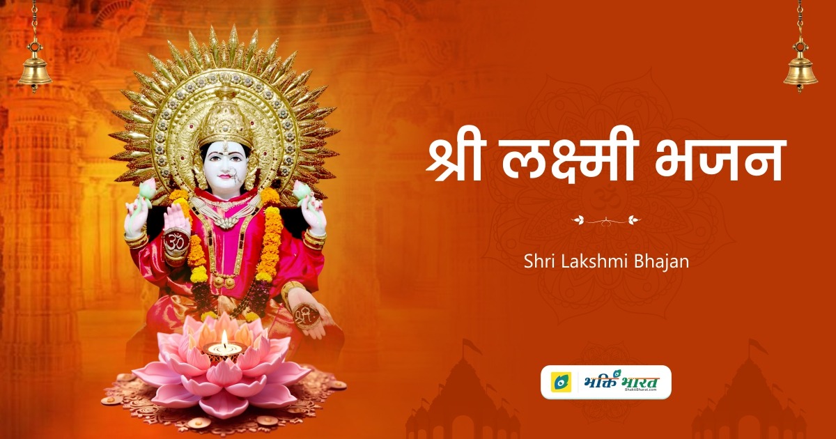 लक्ष्मी भजन लक्ष्मी भजन