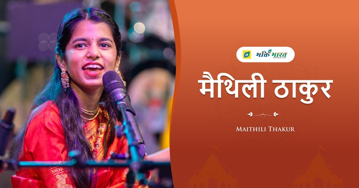 Maithili Thakur