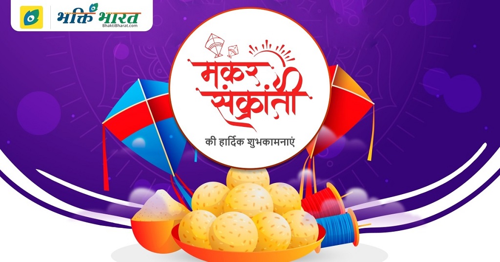 Makar Sankranti