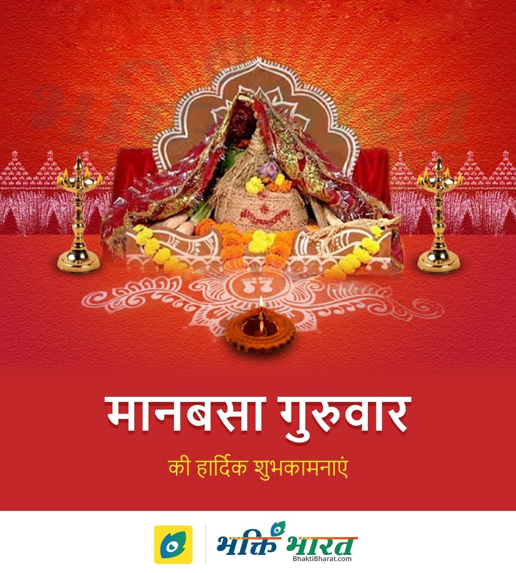 मानबसा गुरुवार